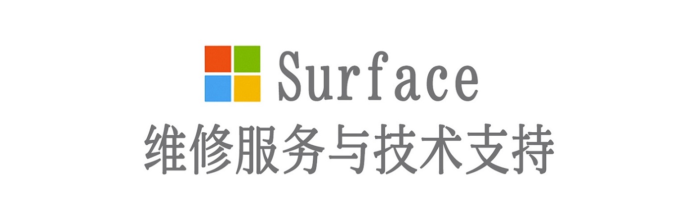 比如surface产品维修服务中心
