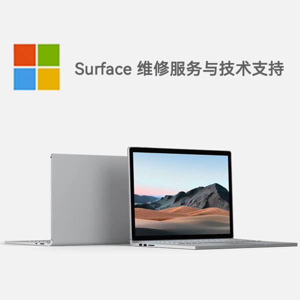 比如surface产品维修服务电话